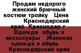 Продам недорого женский брючный костюм тройку › Цена ­ 1 000 - Краснодарский край, Краснодар г. Одежда, обувь и аксессуары » Женская одежда и обувь   . Краснодарский край,Краснодар г.